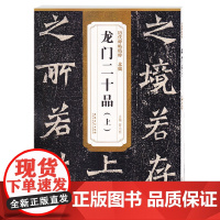 历代碑帖精粹 北魏龙门二十品上 简体旁注附技法解析第三辑碑帖毛笔楷书书法练字帖 安徽美术出版社