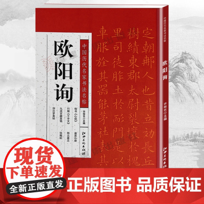 欧阳询 中国历代名家书法名帖 简体旁注欧体楷书行书小楷软笔毛笔书法碑帖字帖九成宫醴泉铭千字文仲尼梦奠帖 欧阳询书法作品