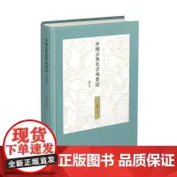 中国古典美学风骨论(修订本) (精装) 汪涌豪 商务印书馆