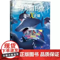 神奇图书馆 海洋X计划 2 虎鲸大反击 凯叔 著 科普百科少儿 正版图书籍 云南美术出版社