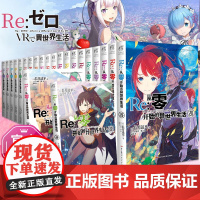 [全套22册]Re:从零开始的异世界生活小说 1-22册 长月达平著天闻角川re0动漫轻小说大塚真一郎插画集快看漫画书现