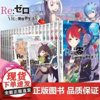 [全套22册]Re:从零开始的异世界生活小说 1-22册 长月达平著天闻角川re0动漫轻小说大塚真一郎插画集快看漫画书现