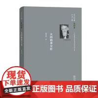 巴什拉文集(第10卷):火的精神分析 [法]加斯东·巴什拉 著 顾嘉琛 译 商务印书馆
