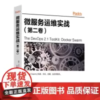 微服务运维实战(第二卷) 9787568053532 在Docker Swarm上构建、测试、部署、监控微服务