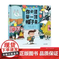 你必须带一顶帽子来精装绘本图画书培养孩子的想象力一本风趣幽默的经典图画书适合3岁4岁5岁6岁阅读获奖图画书蒲公英正版童书