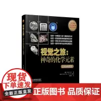 [正版书籍]视觉之旅:神奇的化学元素(彩色典藏版)