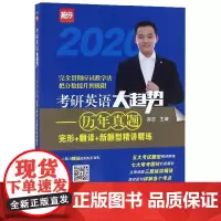 正版 (2020)考历年真题完形+翻译+新题型精讲精练/考研英语大趋势 考前冲刺搭配徐涛8套卷李林考研数学二肖四肖八考研