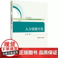 [正版书籍]人力资源开发(第二版)