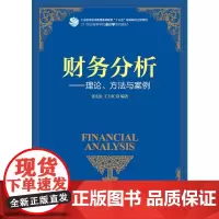 [正版书籍]财务分析--理论、方法与案例