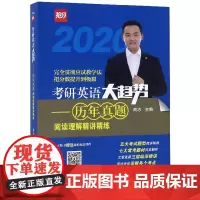 正版 (2020)历年真题阅读理解精讲精练/考研英语大趋势 考前冲刺搭配徐涛8套卷李林考研数学二肖四肖八考研书籍工商管理