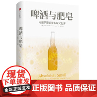 [正版书籍]啤酒与肥皂:用量子理论重新定义世界