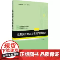 [正版书籍]语用性质的语文课程与教学论