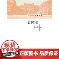 [正版书籍]合同法(王利明法学教科书)