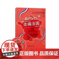[正版书籍]走遍法国(2)(教师用书)(配DVD)(13新)