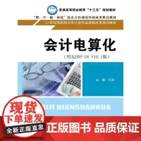 会计电算化(用友ERP - U8 V10.1版)(21世纪高职高专会计类专业课程改革规划教材)