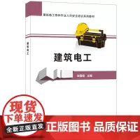 [正版书籍]建筑电工·建筑施工特种作业人员安全培训系列教材