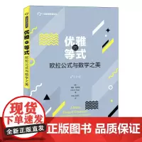 [正版书籍]优雅的等式 欧拉公式与数学之美