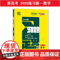 [正版书籍]天利38套 超级全能生 新高考 习题 2020版--数学