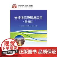 [正版书籍]光纤通信原理与应用(第3版)