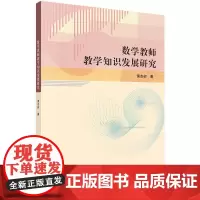 [正版书籍]数学教师教学知识发展研究