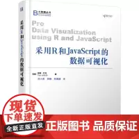 [正版书籍]采用R和JavaScript的数据可视化