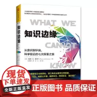 [正版书籍]知识边缘:从意识到宇宙,科学前沿的七次探索之旅