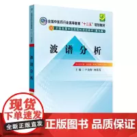 [正版书籍]波谱分析---十二五规划本科(第九版)