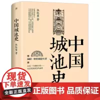 [正版书籍]中国城池史