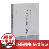 [正版书籍]中国历代文学作品选(下编)[高等学校文科教材]