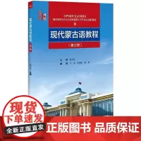[正版书籍]现代蒙古语教程 (第三册)