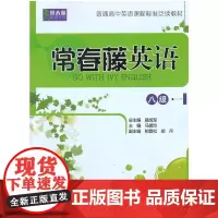 [正版书籍]常春藤英语 八级·一(常春藤英语系列;普通高中英语泛读教材)