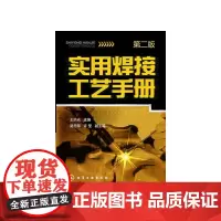 [正版书籍]实用焊接工艺手册(第二版)(焊接工艺入门)