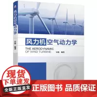 [正版书籍]风力机空气动力学