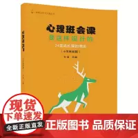 [正版书籍]心理班会课是这样设计的:24堂成长课的奇迹(小学高段篇)