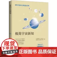 [正版书籍]极简宇宙新知(科学美国人精选系列)