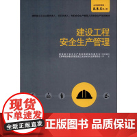 [正版书籍]建设工程安全生产管理