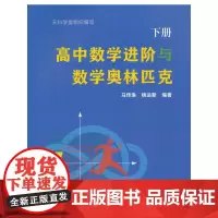 [正版书籍]高中数学进阶与数学奥林匹克.下册