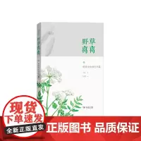 [正版书籍]野草离离——角落中的绿色诗篇