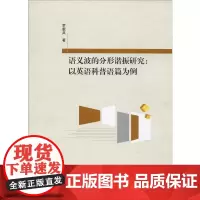 语义波的分形谐振研究:以英语科普语篇为例 罗载兵 著 育儿其他文教 正版图书籍 四川大学出版社