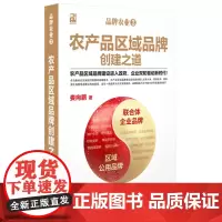 品牌农业3:农产品区域品牌创建之道