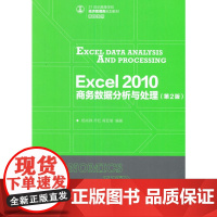 [正版书籍]Excel 2010 商务数据分析与处理(第2版)