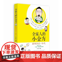 [正版书籍]全家人的小金方——疑难杂症一扫光(中央电视台、中央人民广播电台、北京交通广播节目主讲专家的健康忠告!)