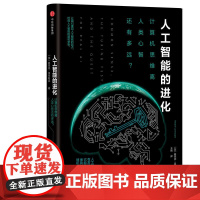 [正版书籍]人工智能的进化:计算机思维离人类心智还有多远?