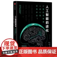 [正版书籍]人工智能的进化:计算机思维离人类心智还有多远?