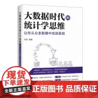 [正版书籍]大数据时代的统计学思维:让你从众多数据中找到真相