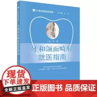 [正版书籍]牙和颌面畸形就医指南