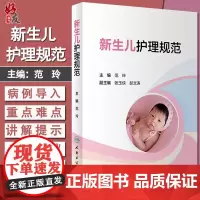新生儿护理规范 新生儿从入院 住院到出院 疾病护理常规 用药常规 范玲 张玉侠 彭文涛主编 人民卫生出版社9787117