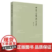 [正版书籍]十年一觉经方梦