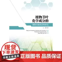 [正版书籍]植物茎叶化学成分的提取分离及活性研究