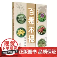 百毒不侵·本草精华系列丛书